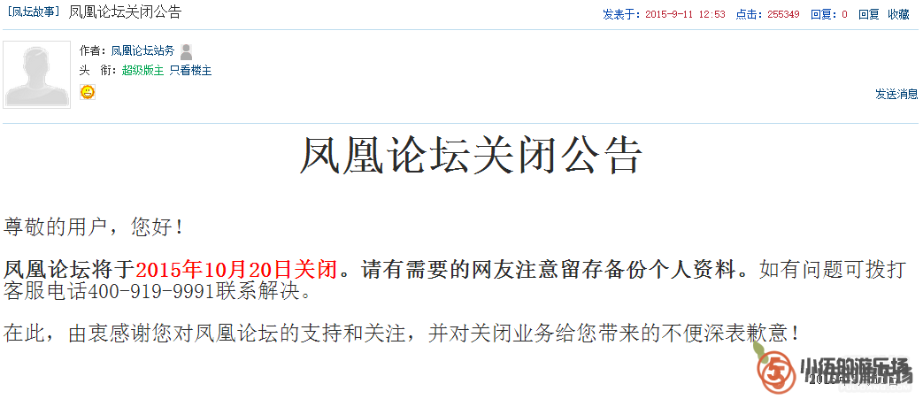 凤凰论坛宣布10月20日关闭